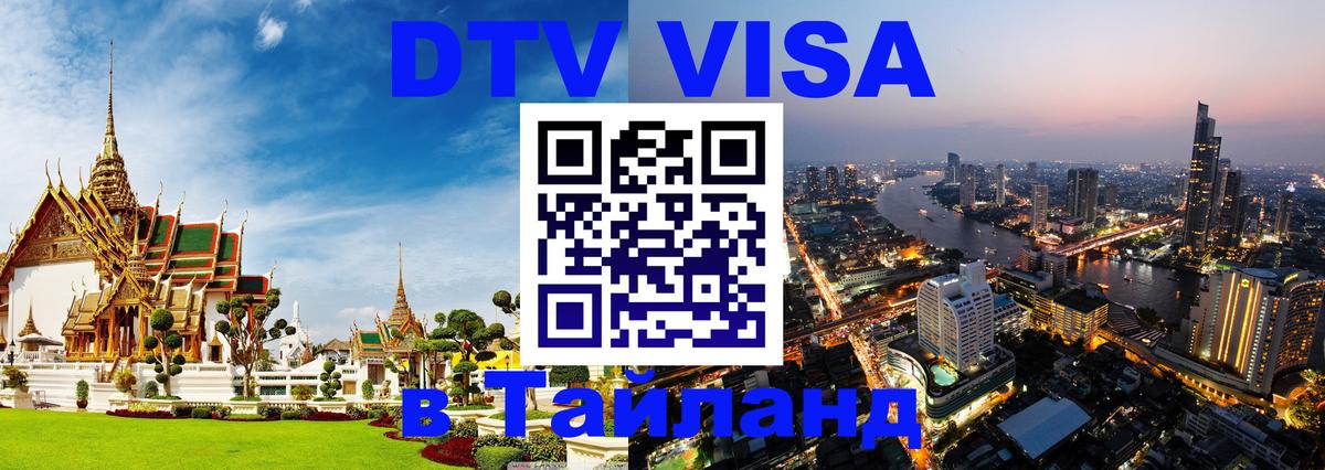 Стоимость и условия DTV визы — оформление в Таиланд под ключ - 20.11.2025 