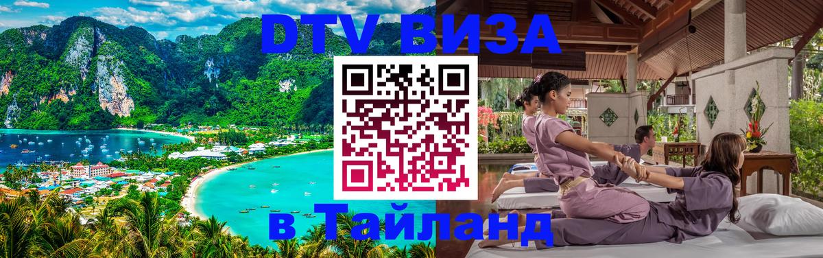 Visa ДТВ Тайланд помощь 