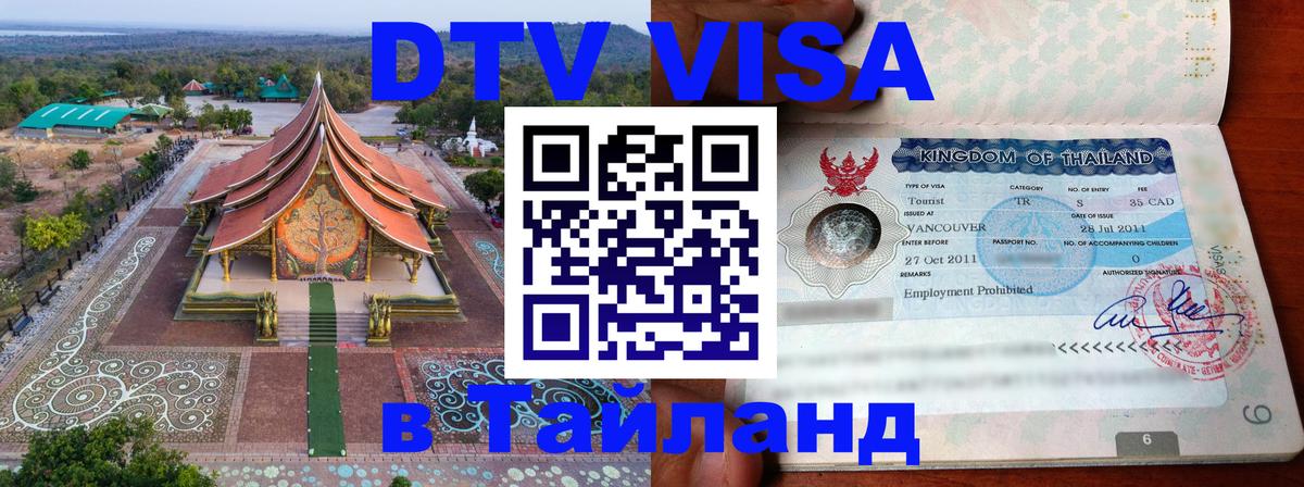 DTV (ДТВ) visa Таиланд Екатеринбург 